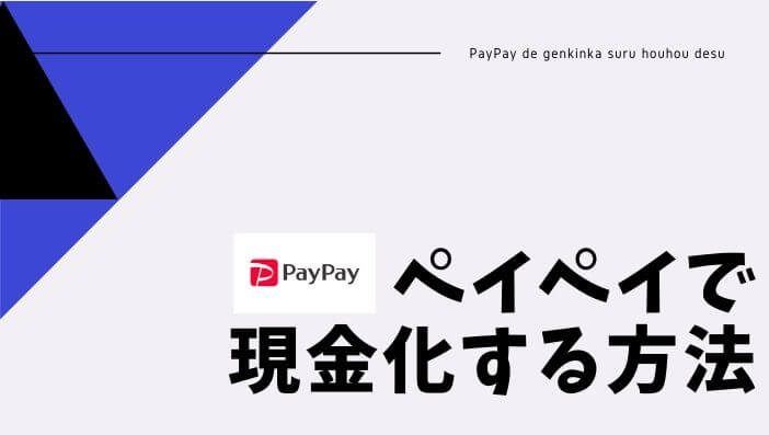 PayPay（ペイペイ）残高をすぐに現金化する方法！出金方法や手数料を解説