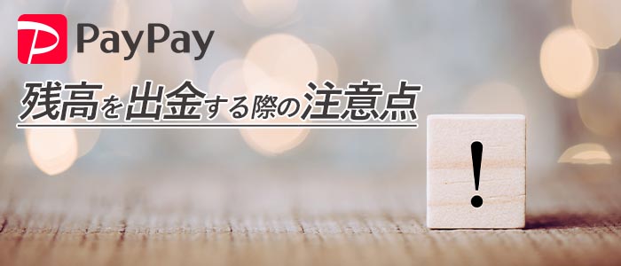 PayPay現金化　注意点