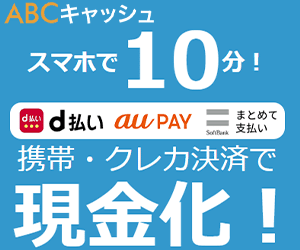 ABCキャッシュ