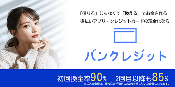 バンクレジット