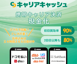 キャリア決済現金化 キャリアキャッシュ
