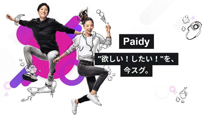 paidy（ペイディー）で現金化する方法と即日対応の現金化業者11選