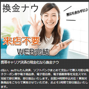 換金ナウ