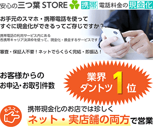 携帯電話決済の現金化三つ葉STORE