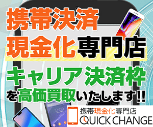 クイックチェンジ
