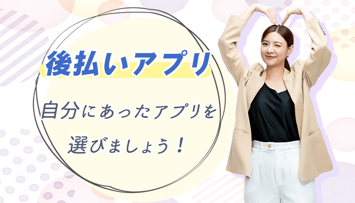後払いアプリまとめ