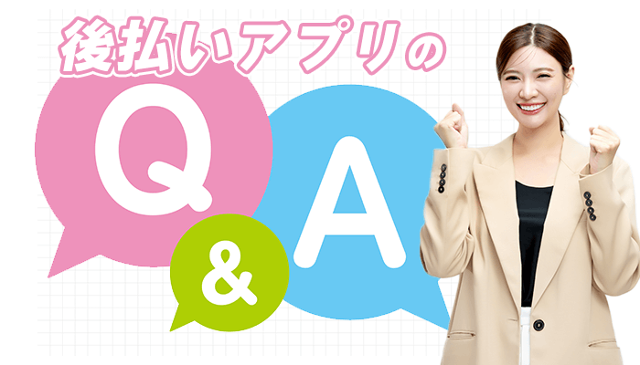 後払いアプリのQ&A