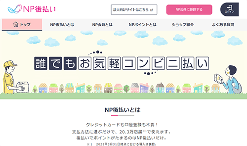 NP後払い