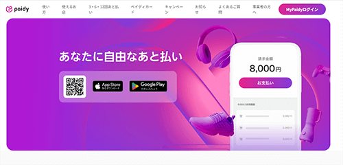 あと払いペイディ