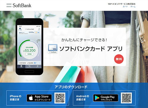 ソフトバンクカードアプリ